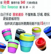 凡購買喜客掛耳咖啡，即贈澳洲原裝進口keepcup 隨行杯